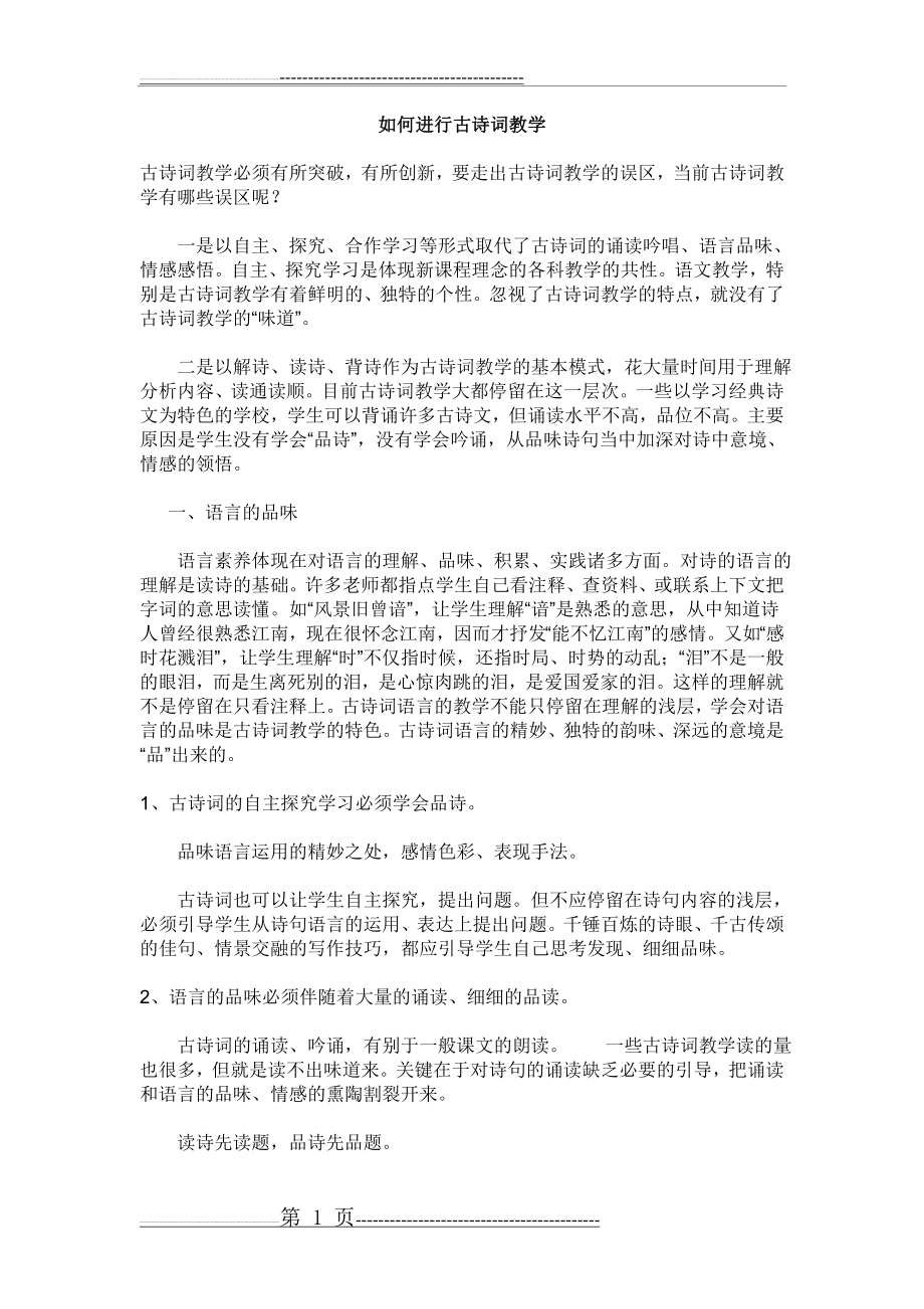 如何进行古诗词教学(3页).doc_第1页