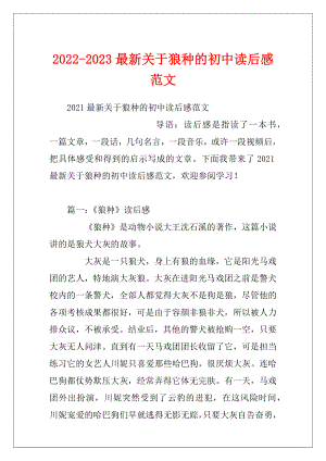 2022-2023最新关于狼种的初中读后感范文.docx