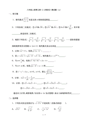 鲁教版数学八年级上册第五章二次根式整章水平测试题A.doc