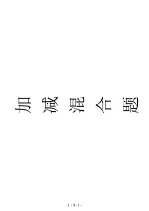 二年级数学100以内数的加减混合运算练习题51075.doc