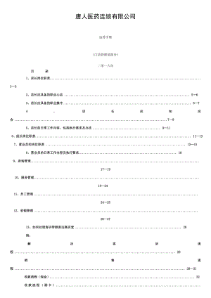 唐人医药运营手册门店部部分.doc