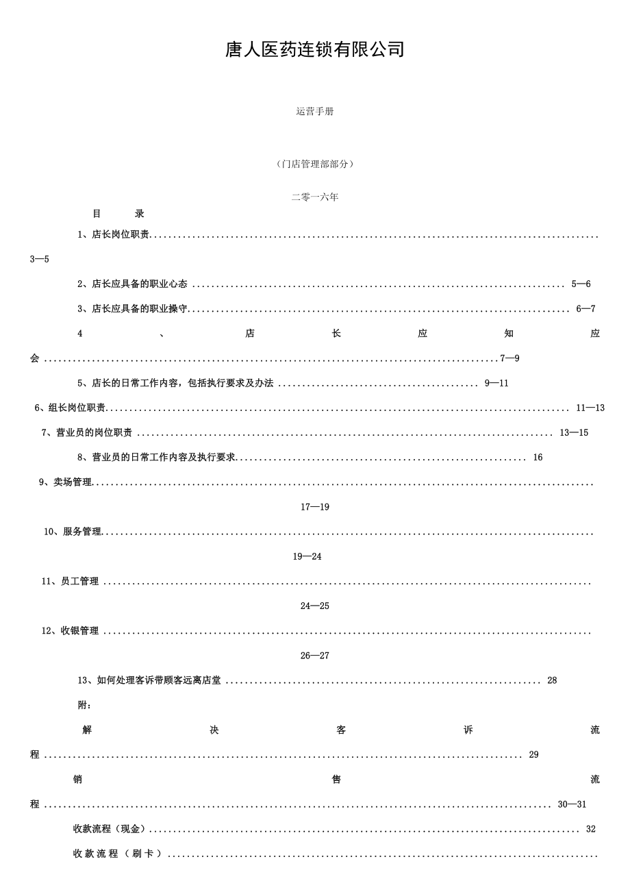 唐人医药运营手册门店部部分.doc_第1页