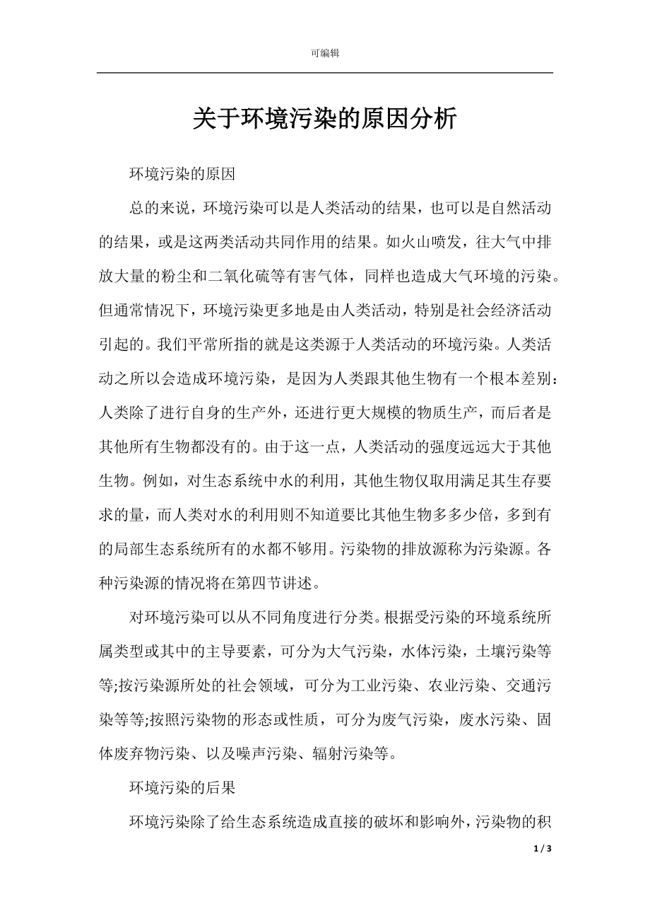 关于环境污染的原因分析.docx_第1页