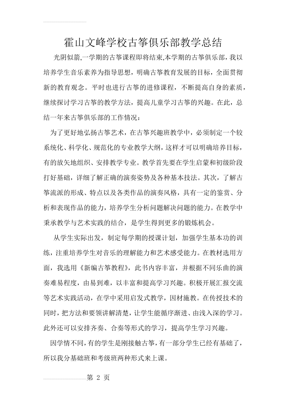 古筝活动课教学总结(3页).doc_第2页