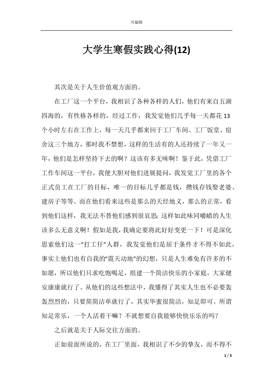 大学生寒假实践心得(12).docx_第1页