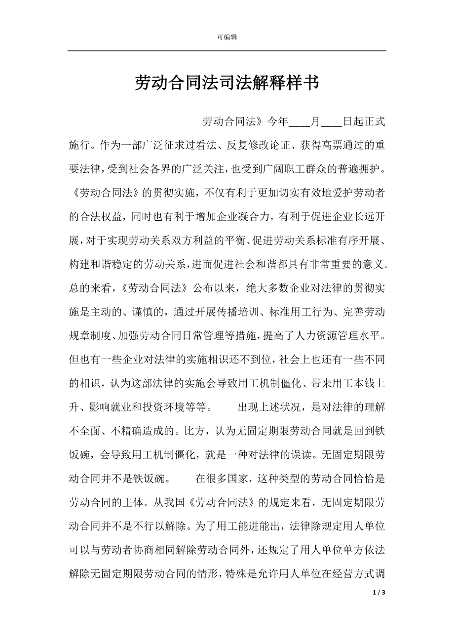 劳动合同法司法解释样书.docx_第1页