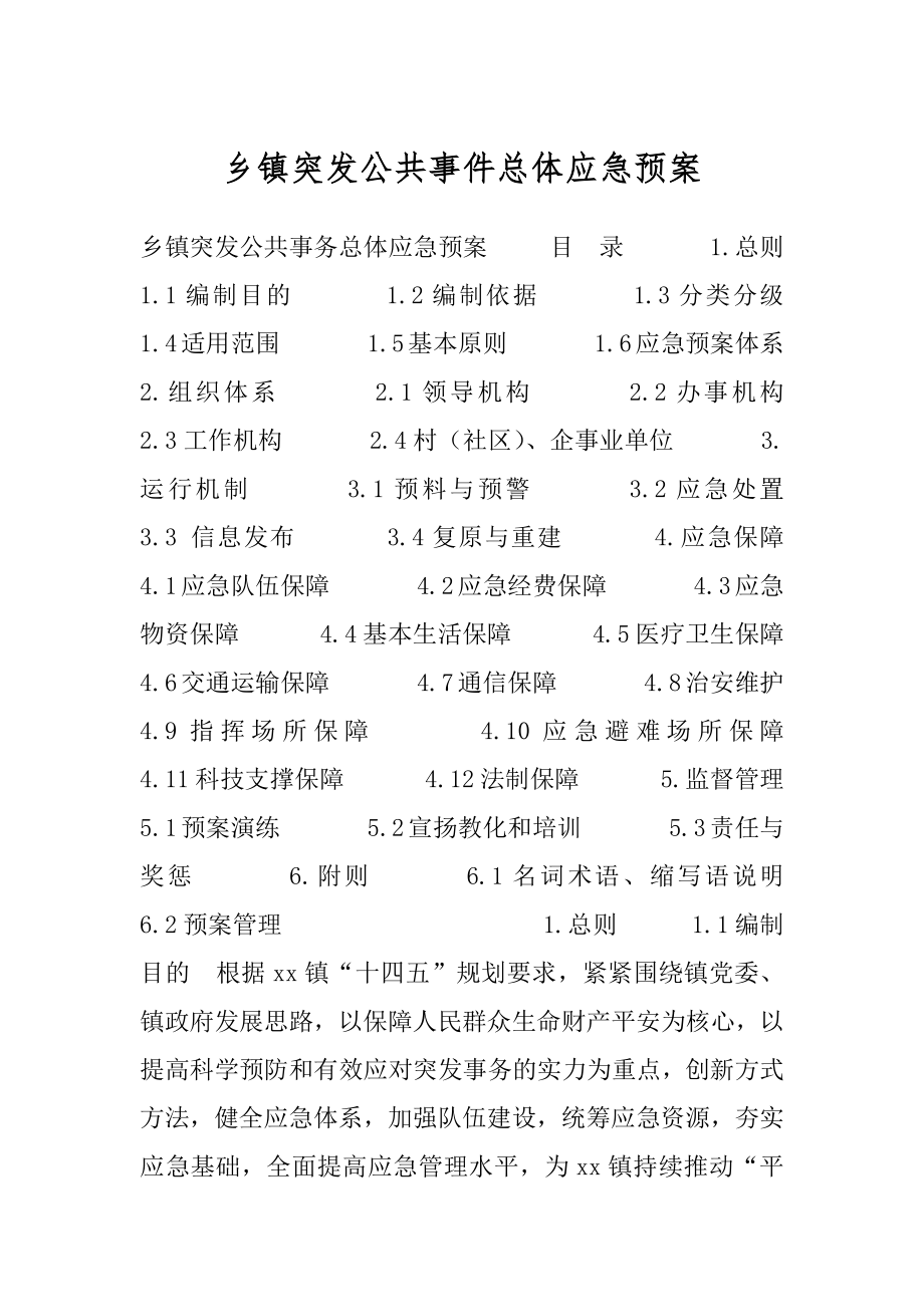 乡镇突发公共事件总体应急预案.docx_第1页