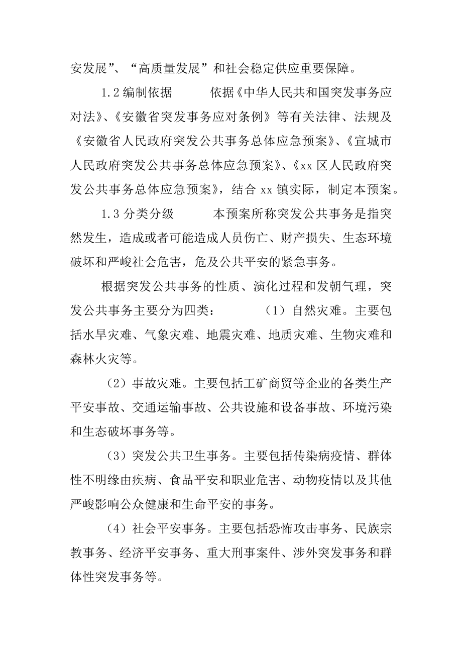 乡镇突发公共事件总体应急预案.docx_第2页