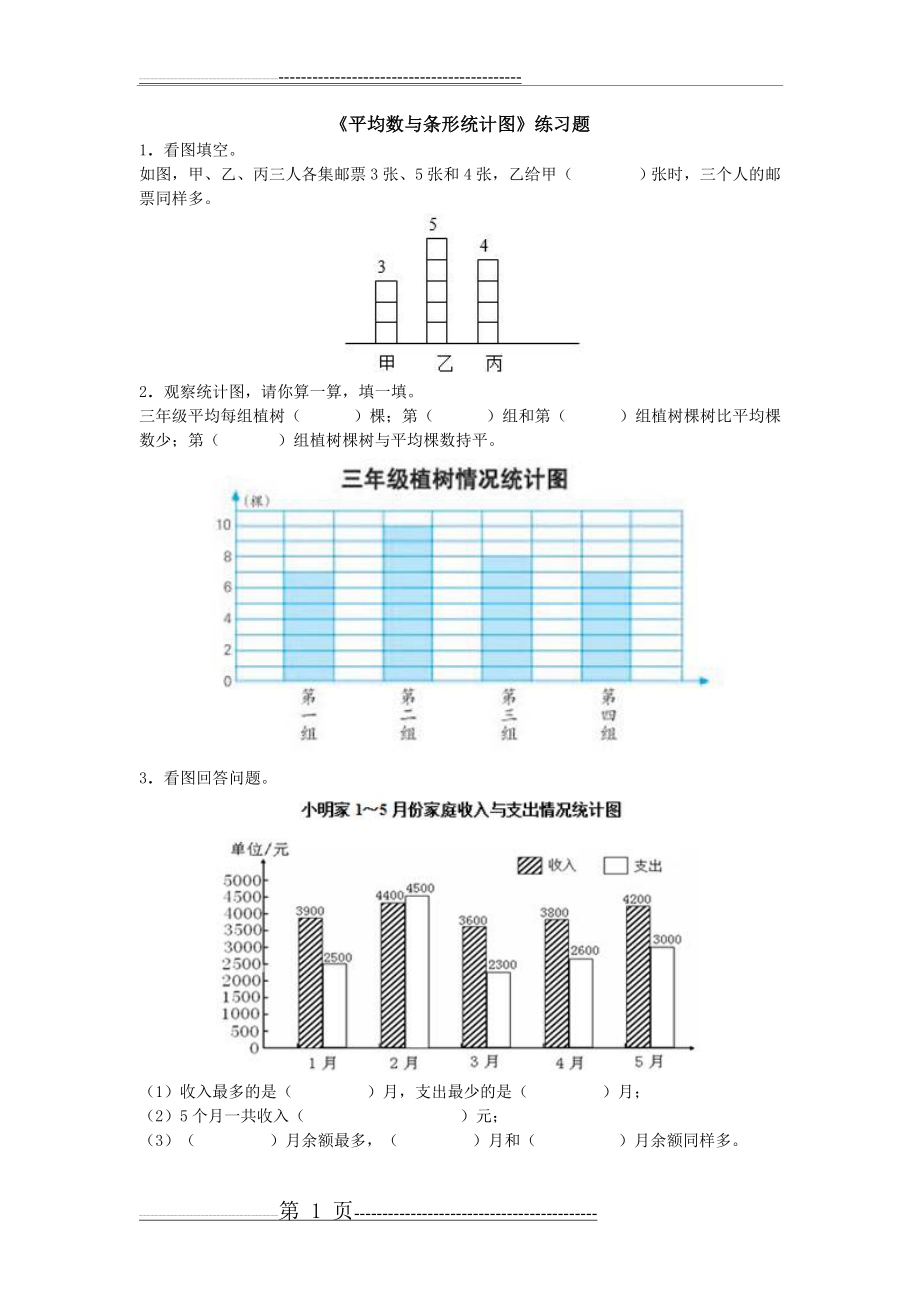 平均数与条形统计图练习题(2页).doc_第1页