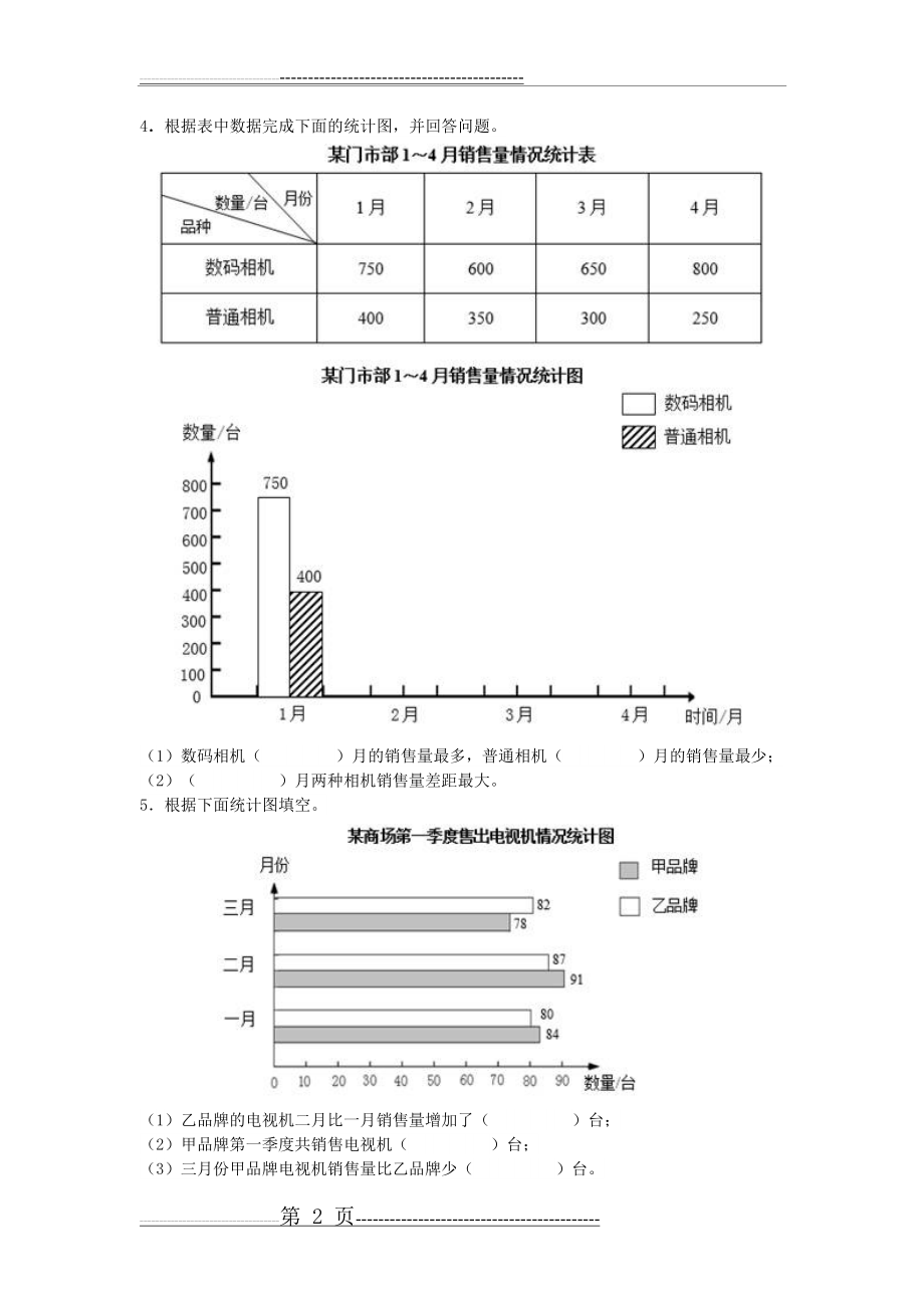 平均数与条形统计图练习题(2页).doc_第2页