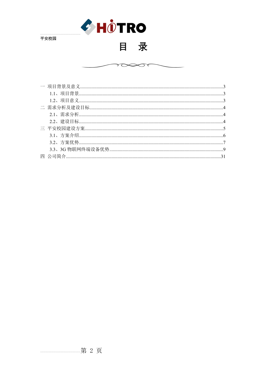 平安校园系统方案(40页).doc_第2页