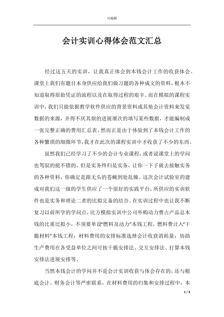 会计实训心得体会范文汇总.docx_第1页