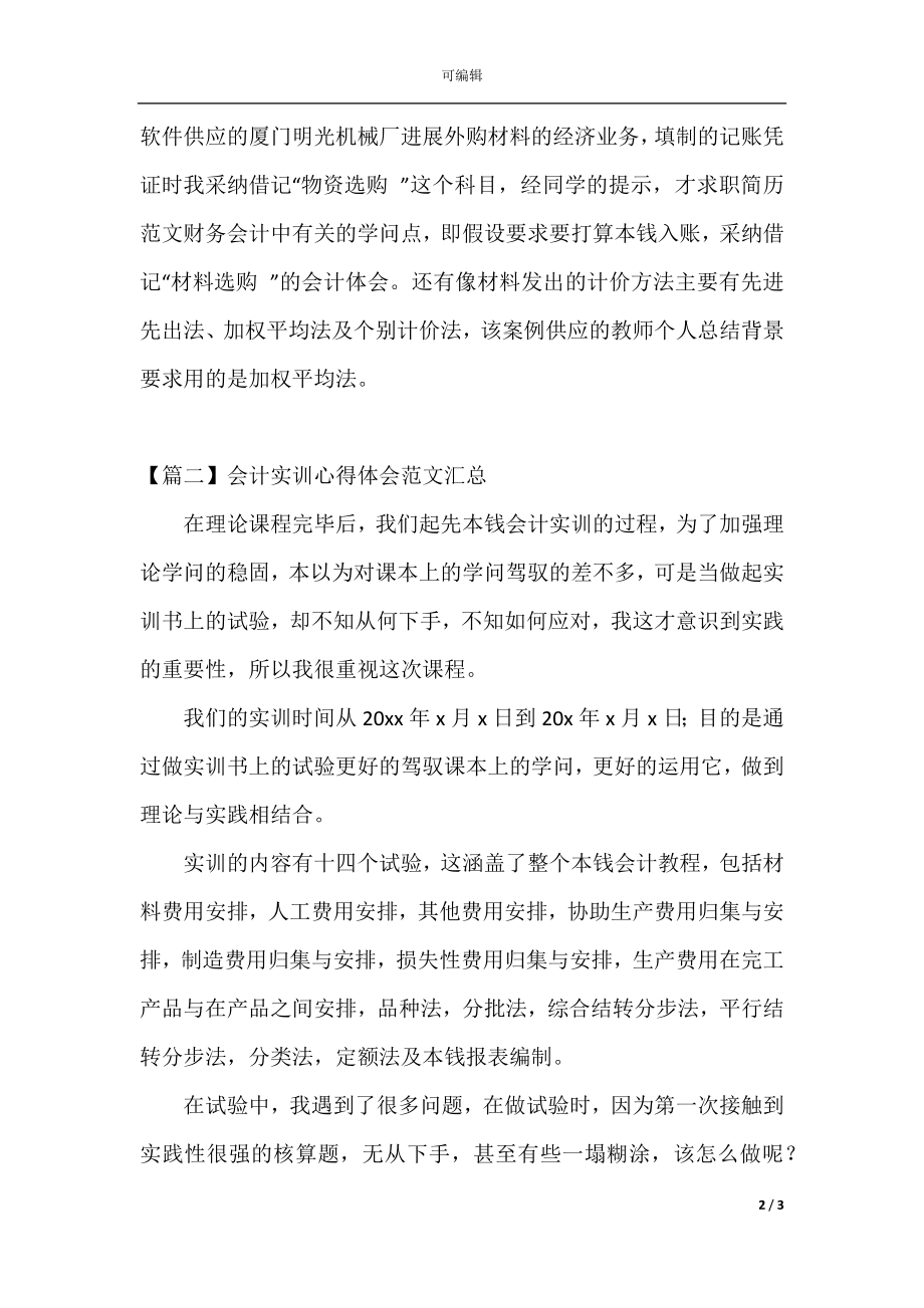 会计实训心得体会范文汇总.docx_第2页