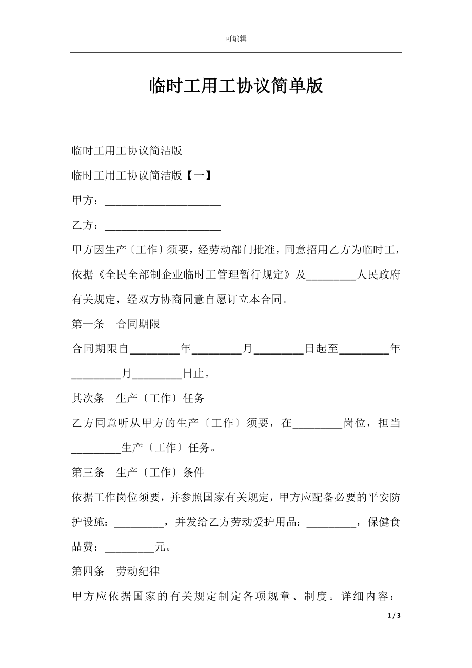 临时工用工协议简单版.docx_第1页