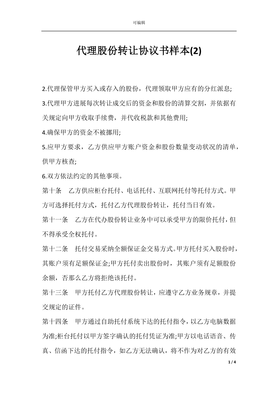 代理股份转让协议书样本(2).docx_第1页