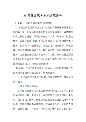 公司财务职员年度述职报告.docx