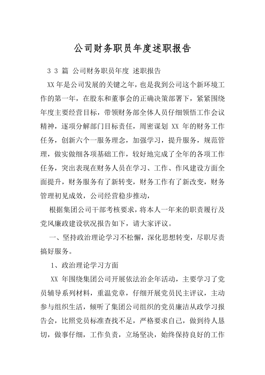 公司财务职员年度述职报告.docx_第1页