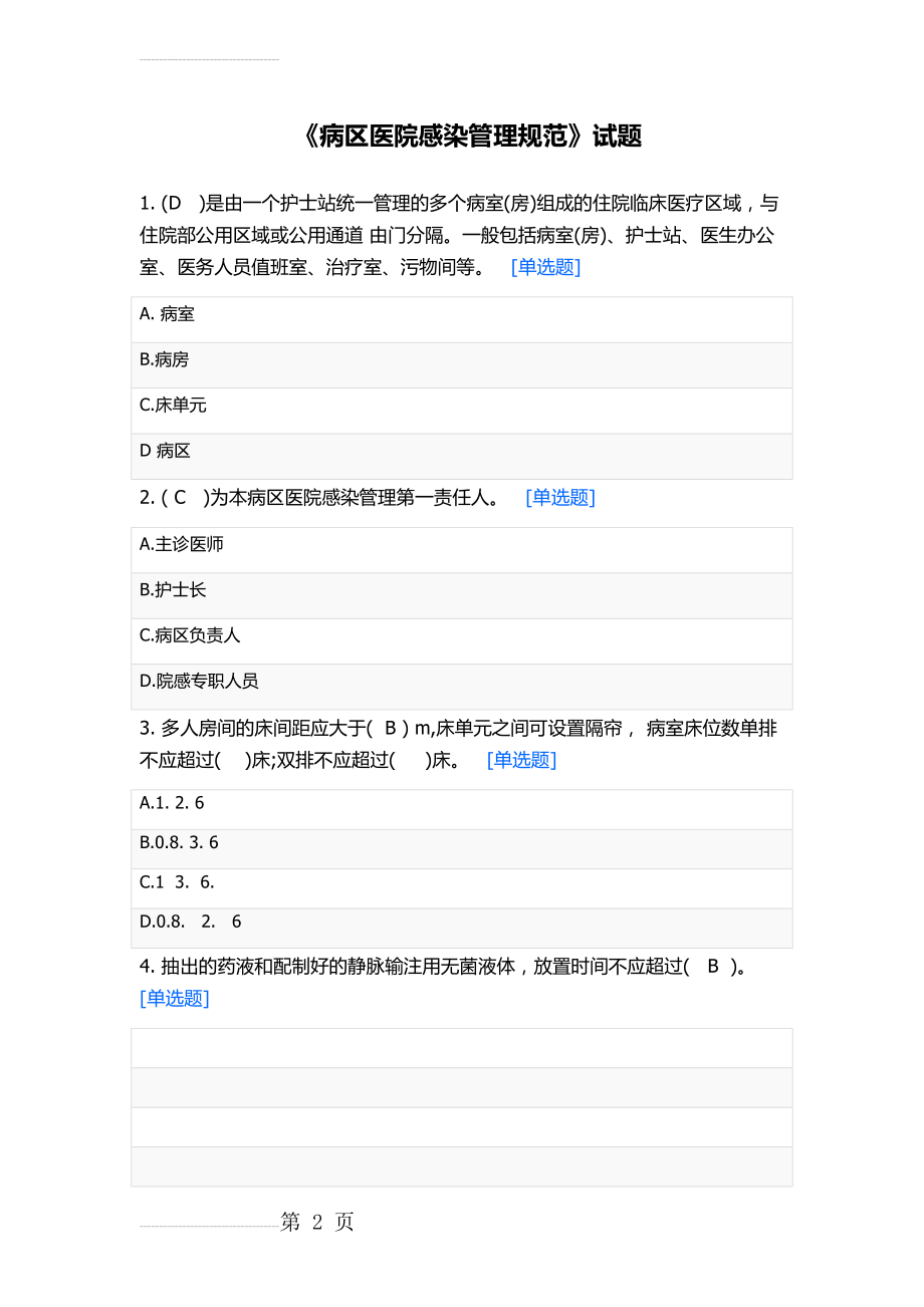 医院感染管理试题(9页).doc_第2页
