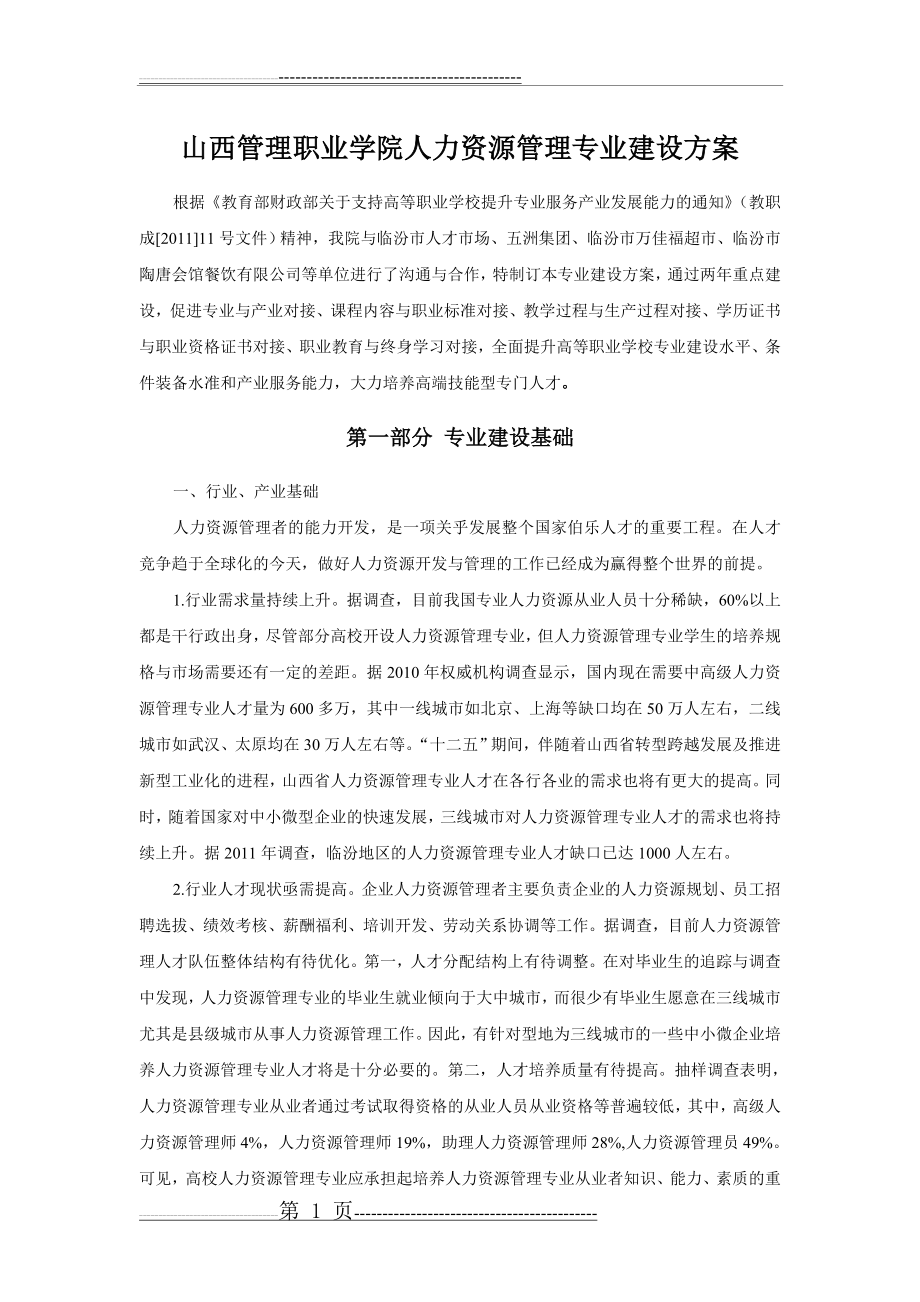 山西管理职业学院人力资源管理专业建设方案(14页).doc_第1页