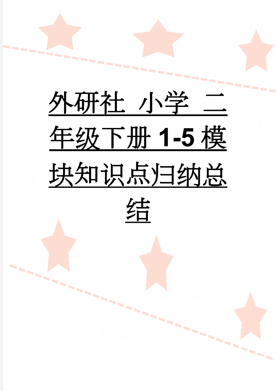 外研社 小学 二年级下册1-5模块知识点归纳总结(9页).doc_第1页