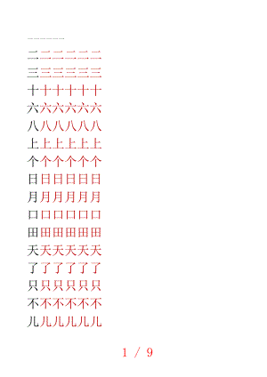 语文A版小学一年级语文上册生字字帖1.doc