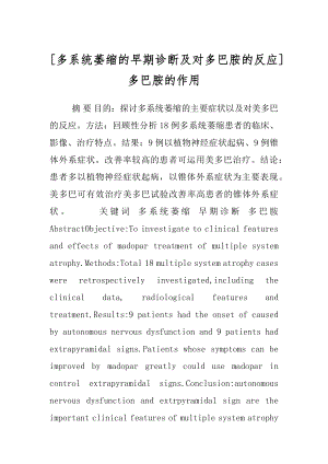 [多系统萎缩的早期诊断及对多巴胺的反应]多巴胺的作用.docx