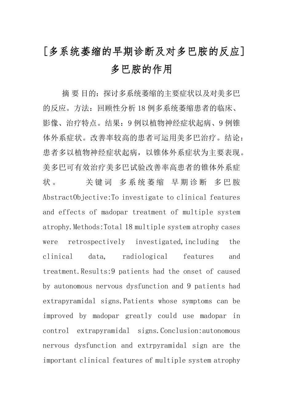 [多系统萎缩的早期诊断及对多巴胺的反应]多巴胺的作用.docx_第1页