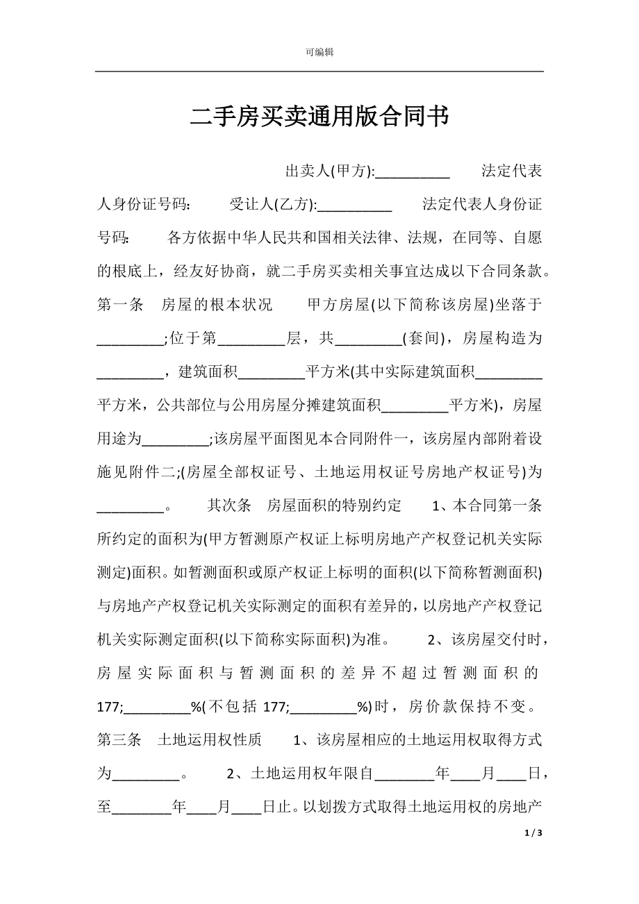 二手房买卖通用版合同书.docx_第1页