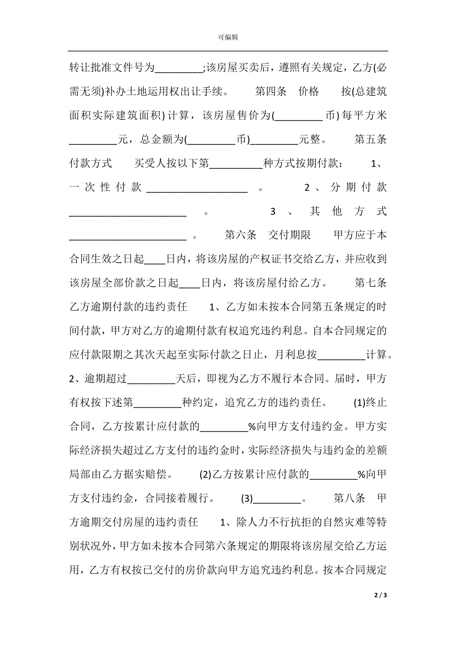 二手房买卖通用版合同书.docx_第2页