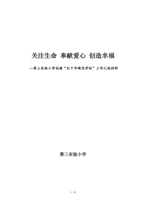 第三实验小学创建红十字模范学校工作汇报材料.doc