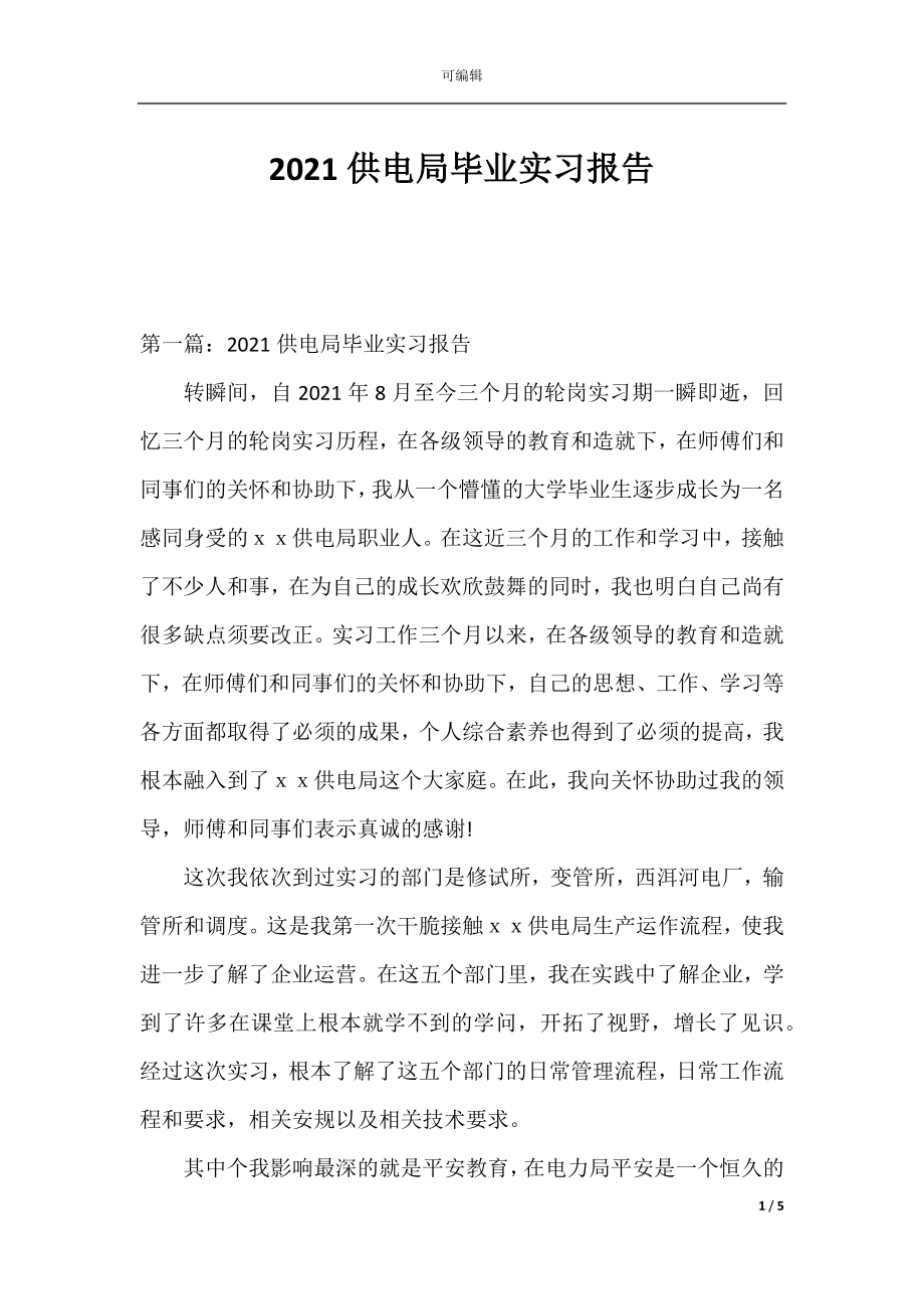 2021供电局毕业实习报告.docx_第1页