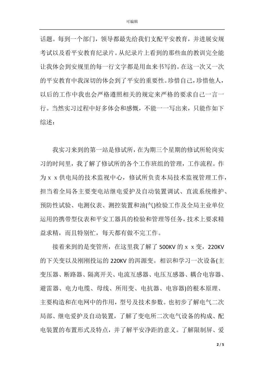 2021供电局毕业实习报告.docx_第2页