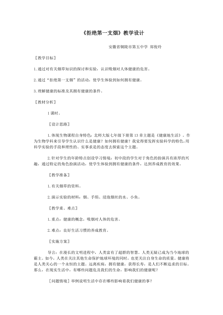 拒绝第一支烟教学设计.doc_第1页