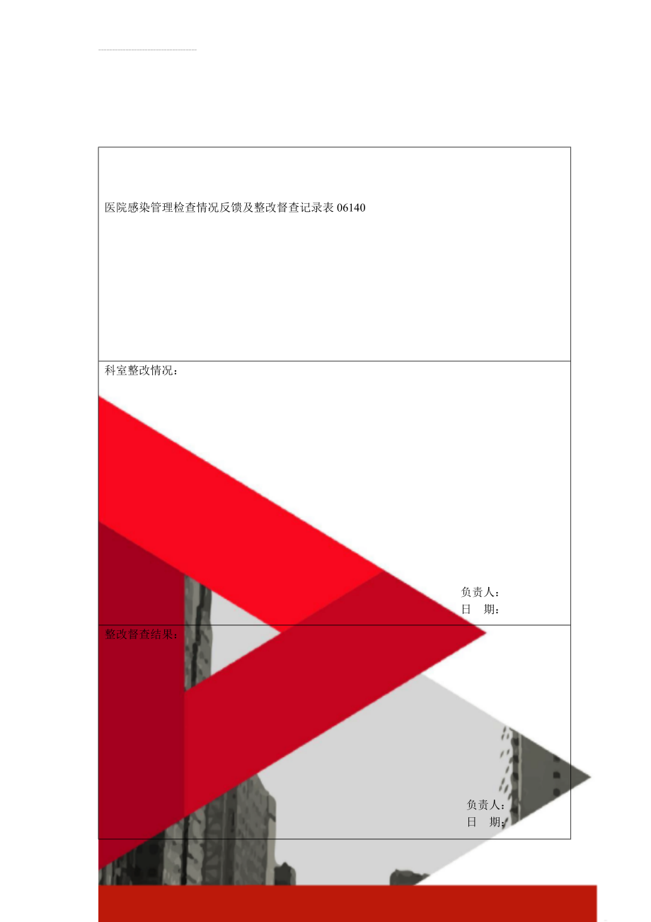 医院感染管理检查情况反馈及整改督查记录表06140(3页).doc_第1页