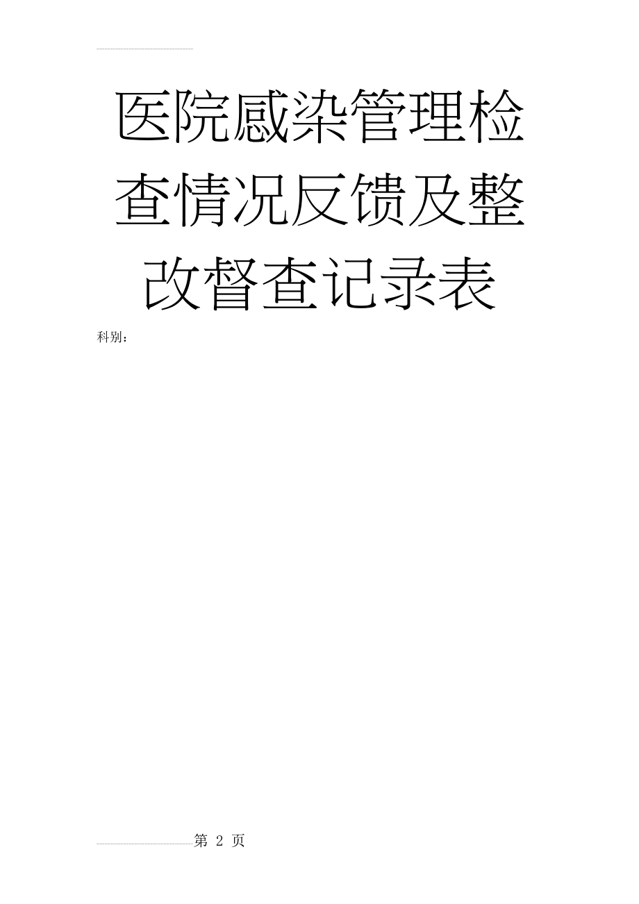 医院感染管理检查情况反馈及整改督查记录表06140(3页).doc_第2页