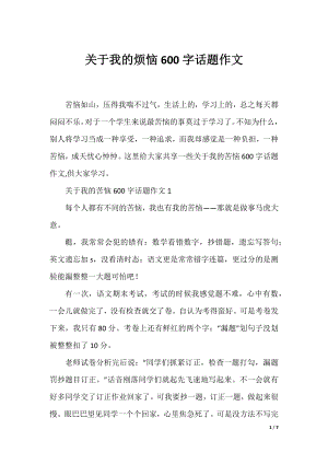 关于我的烦恼600字话题作文.docx