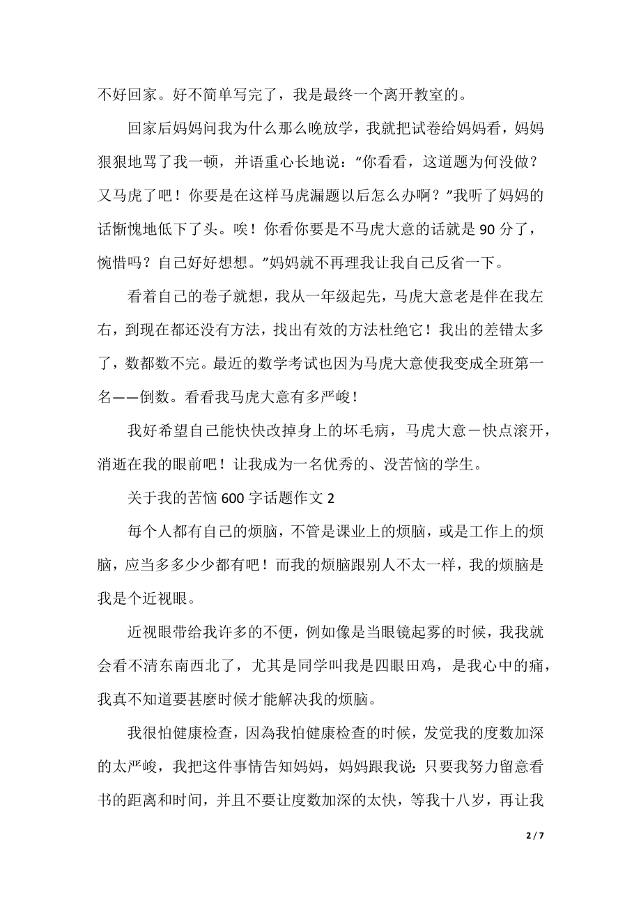 关于我的烦恼600字话题作文.docx_第2页