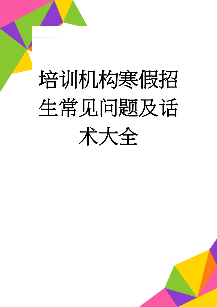 培训机构寒假招生常见问题及话术大全(33页).doc_第1页