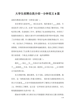 大学生招聘自我介绍一分钟范文8篇.docx