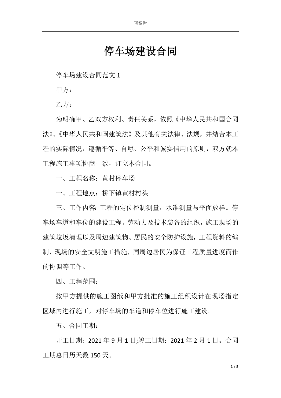 停车场建设合同.docx_第1页