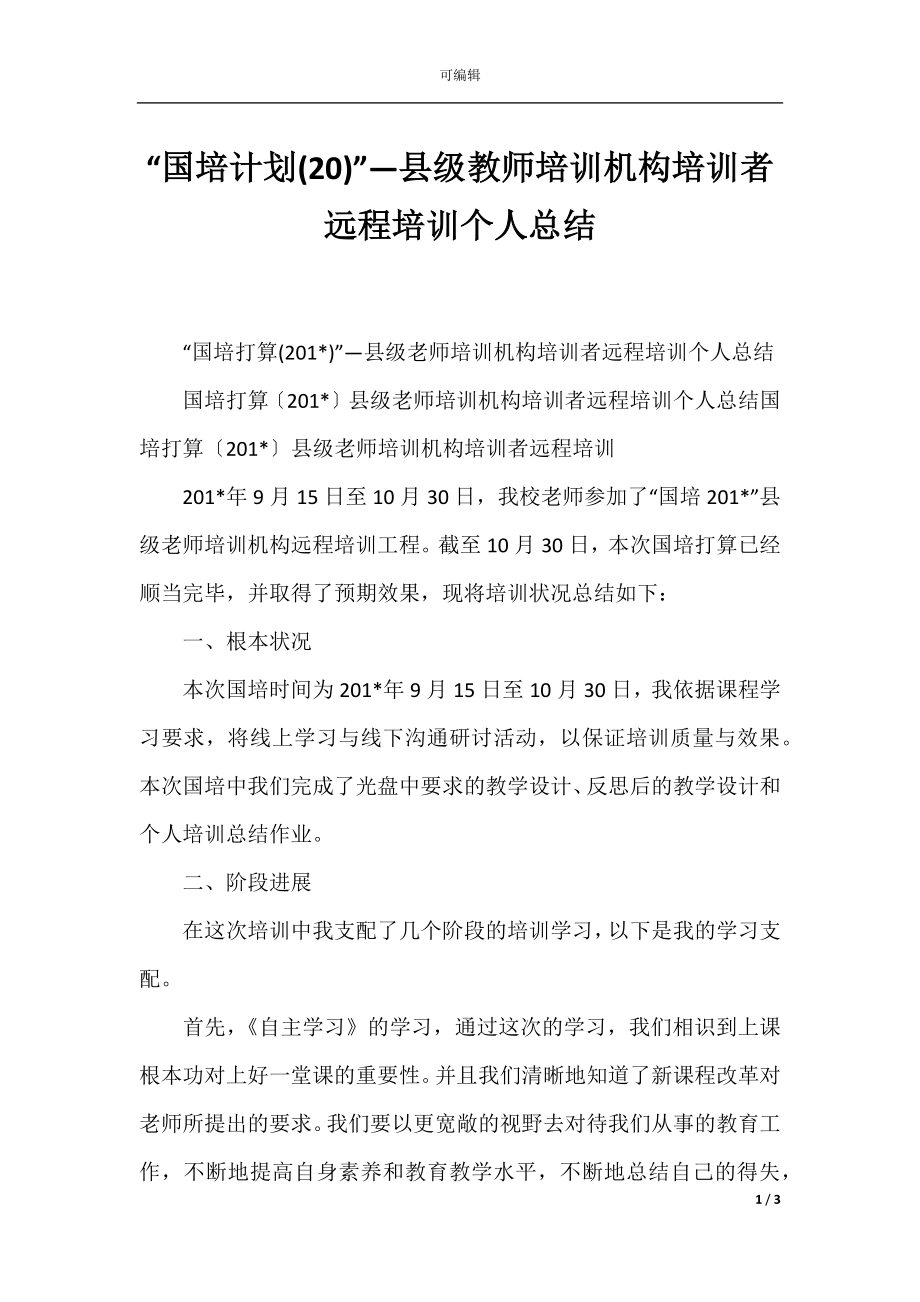 “国培计划(20)”—县级教师培训机构培训者远程培训个人总结.docx_第1页