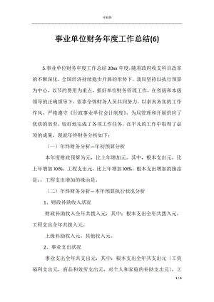 事业单位财务年度工作总结(6).docx