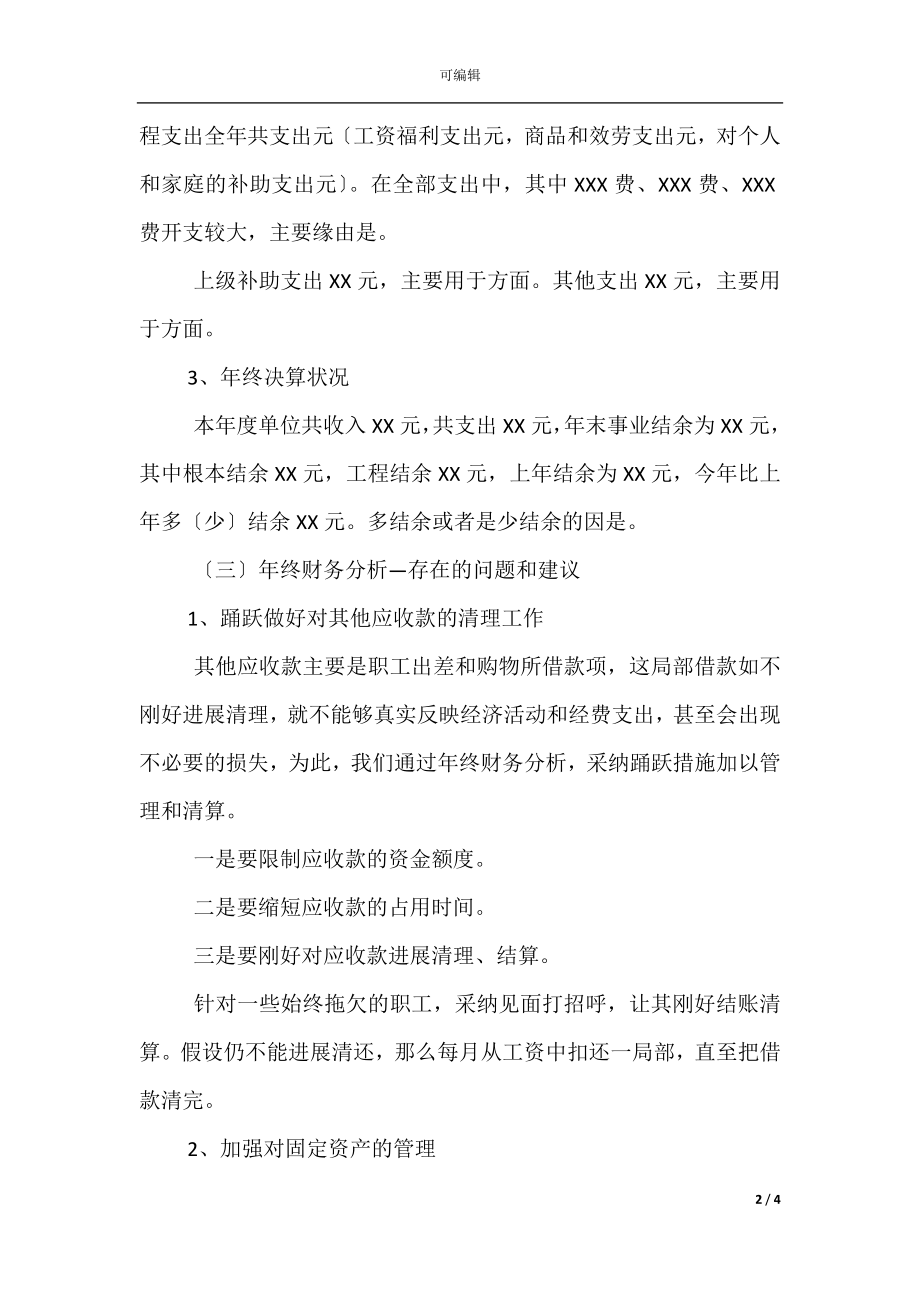 事业单位财务年度工作总结(6).docx_第2页