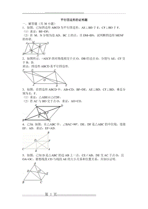 平行四边形的证明题(10页).doc