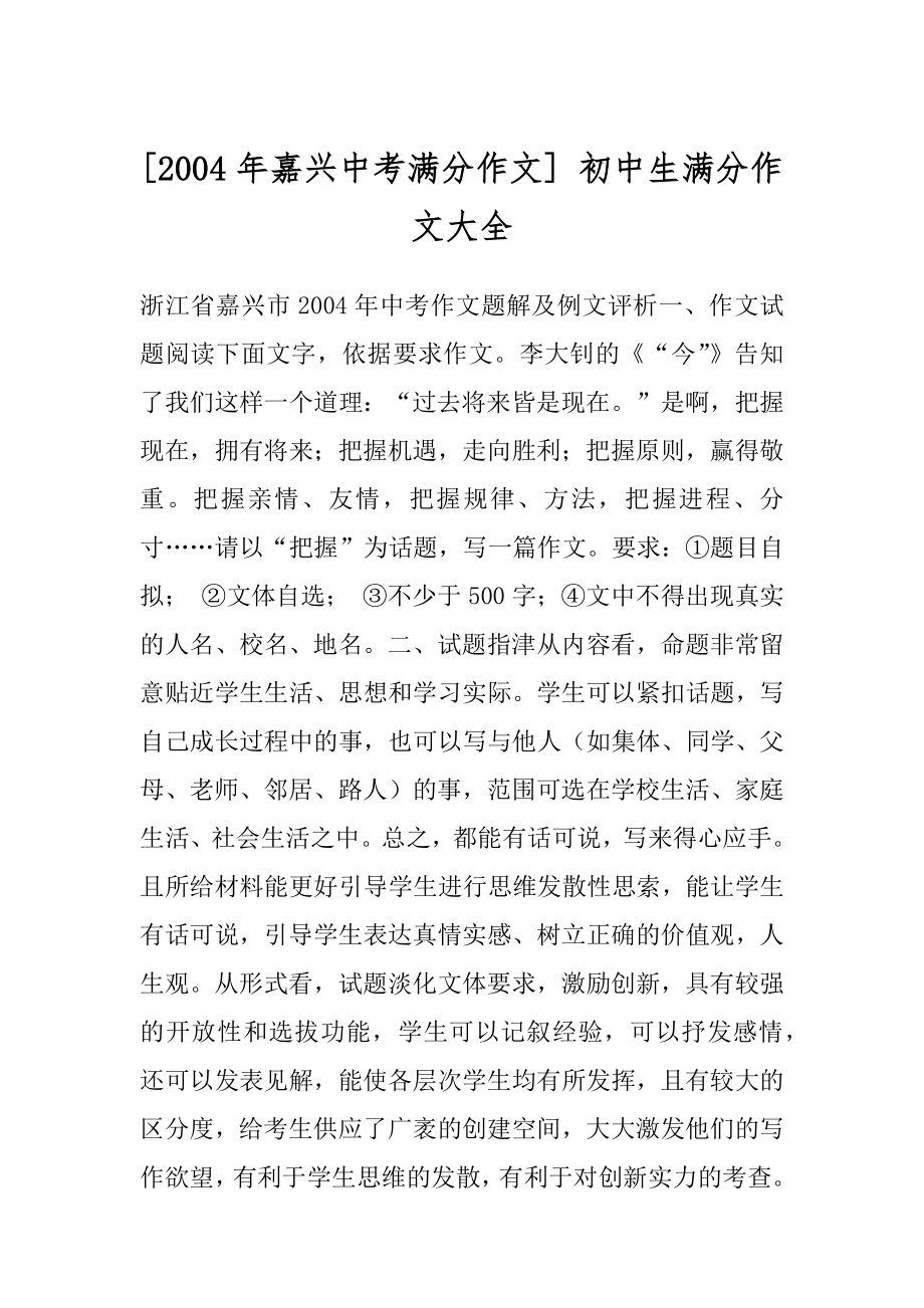 [2004年嘉兴中考满分作文] 初中生满分作文大全.docx_第1页