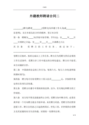 外籍教师聘请合同二.docx