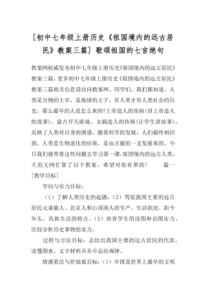 [初中七年级上册历史《祖国境内的远古居民》教案三篇] 歌颂祖国的七言绝句.docx