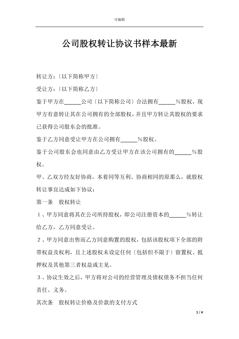 公司股权转让协议书样本最新.docx_第1页