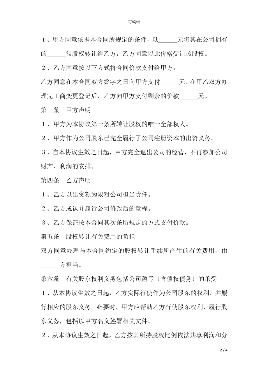 公司股权转让协议书样本最新.docx_第2页