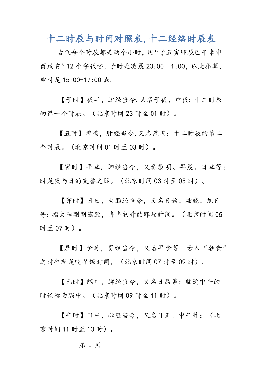 十二时辰与时间对照表(20页).doc_第2页